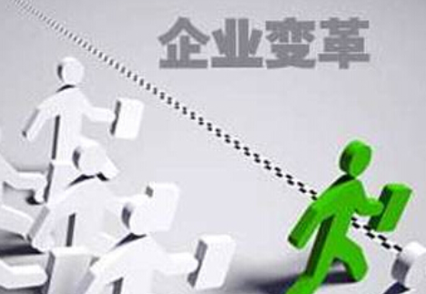 什么是企業(yè)的內(nèi)部變革？